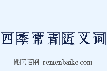 四季常青近义词是什么意思的图片